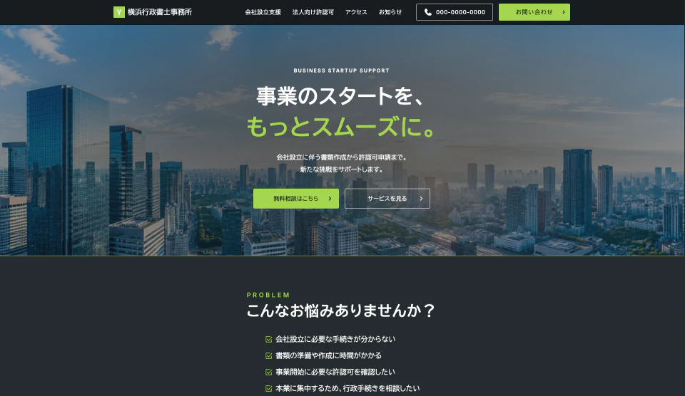 先進・スピード型の行政書士ホームページ制作イメージ